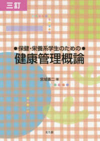 保健・栄養系学生のための健康管理概論 （三訂）