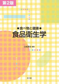 ●食べ物と健康●食品衛生学 （第２版）