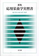 応用栄養学実習書 （新版）