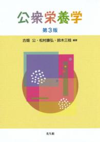 公衆栄養学 （第３版）