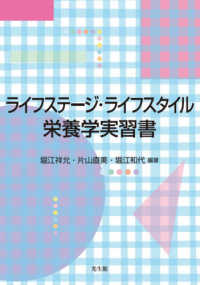 ライフステージ・ライフスタイル栄養学実習書