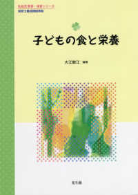 乳幼児教育・保育シリーズ<br> 子どもの食と栄養 - 保育士養成課程準拠