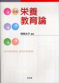 栄養教育論 （３訂）