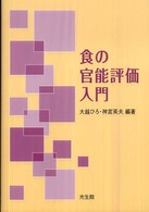 食の官能評価入門