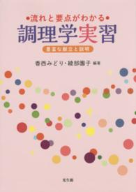 流れと要点がわかる調理学実習 - 豊富な献立と説明