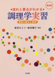 流れと要点がわかる調理学実習―豊富な献立と説明 （第２版）