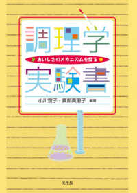 調理学実験書 - おいしさのメカニズムを探る