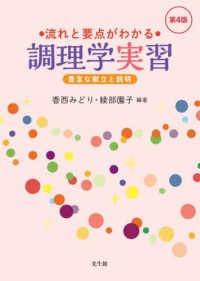 流れと要点がわかる調理学実習 - 豊富な献立と説明 （第４版）