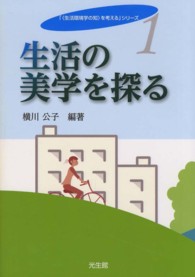 生活の美学を探る 「《生活環境学の知》を考える」シリーズ