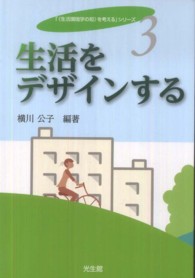 生活をデザインする 「《生活環境学の知》を考える」シリーズ