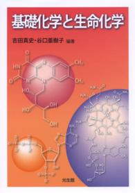 基礎化学と生命化学