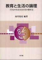 教育と生活の論理 - 子どもの生活力とおとなの教育力