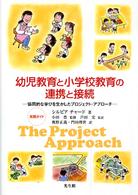 幼児教育と小学校教育の連携と接続 - 協同的な遊びを生かしたプロジェクト・アプローチ