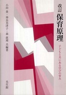 保育原理 - 子どもと共にある学びの育み （改訂）