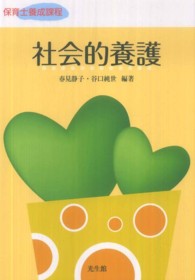 社会的養護 - 保育士養成課程