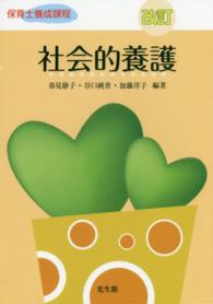 社会的養護 - 保育士養成課程 （改訂）