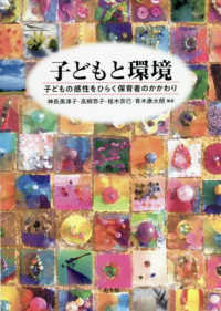 子どもと環境 - 子どもの感性をひらく保育者のかかわり