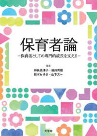 保育者論 - 保育者としての専門的成長を支える