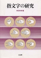 指文字の研究