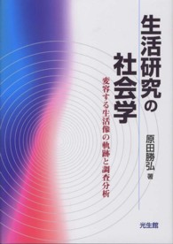 生活研究の社会学―変容する生活像の軌跡と調査分析