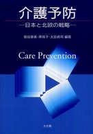 介護予防 - 日本と北欧の戦略