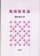 地域福祉論 （新装版）