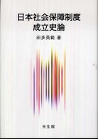 日本社会保障制度成立史論