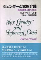 ジェンダーと家族介護 - 政府の政策と個人の生活