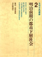 生活古典叢書<br> 明治前期の都市下層社会