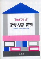 保育内容表現 新保育シリーズ