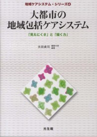 地域ケアシステム・シリーズ<br> 大都市の地域包括ケアシステム―「見えにくさ」と「描く力」