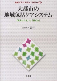 大都市の地域包括ケアシステム - 「見えにくさ」と「描く力」 地域ケアシステム・シリーズ