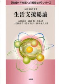 生活支援総論 〈地域ケアを拓く介護福祉学〉シリーズ