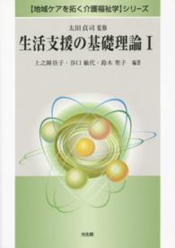 生活支援の基礎理論 〈１〉 〈地域ケアを拓く介護福祉学〉シリーズ