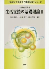 〈地域ケアを拓く介護福祉学〉シリーズ<br> 生活支援の基礎理論〈２〉