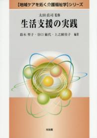 生活支援の実践 〈地域ケアを拓く介護福祉学〉シリーズ