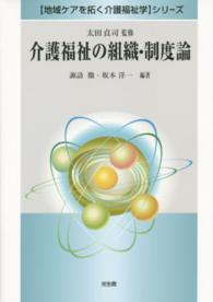 介護福祉の組織・制度論 〈地域ケアを拓く介護福祉学〉シリーズ
