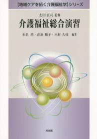 介護福祉総合演習 〈地域ケアを拓く介護福祉学〉シリーズ