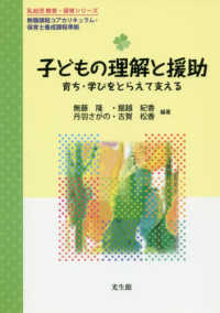 子どもの理解と援助 - 育ち・学びをとらえて支える　教職課程コアカリキュラ 乳幼児教育・保育シリーズ