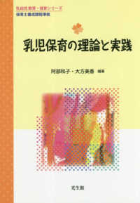 乳幼児教育・保育シリーズ<br> 乳児保育の理論と実践 - 保育士養成課程準拠