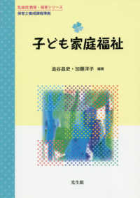 子ども家庭福祉 - 保育士養成課程準拠 乳幼児教育・保育シリーズ