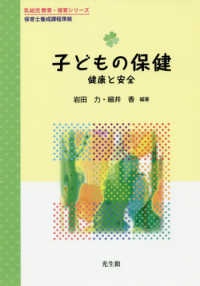 子どもの保健 - 健康と安全　保育士養成課程準拠 乳幼児教育・保育シリーズ