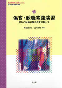 保育・教職実践演習 - 学びの軌跡の集大成を目指して　保育士養成課程準拠 乳幼児教育・保育シリーズ