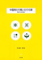 中国見たり聞いたり１５章―美紀の北京再訪