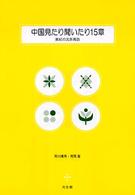 中国見たり聞いたり１５章 - 美紀の北京再訪