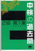 中検の過去問２級 〈第１集〉