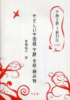 やさしい中国語中級会話・読み物―中検４級・３級対応