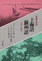 上海語・蘇州語 - 学習と研究