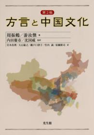 方言と中国文化 （第２版）