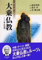 まんが大乗仏教 〈インド編・西域編〉